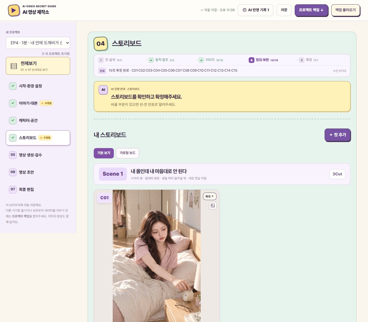 스토리보드 단계: 상단 진행 타임라인과 검수 결과, AI 진행 안내가 보이는 제작 대시보드